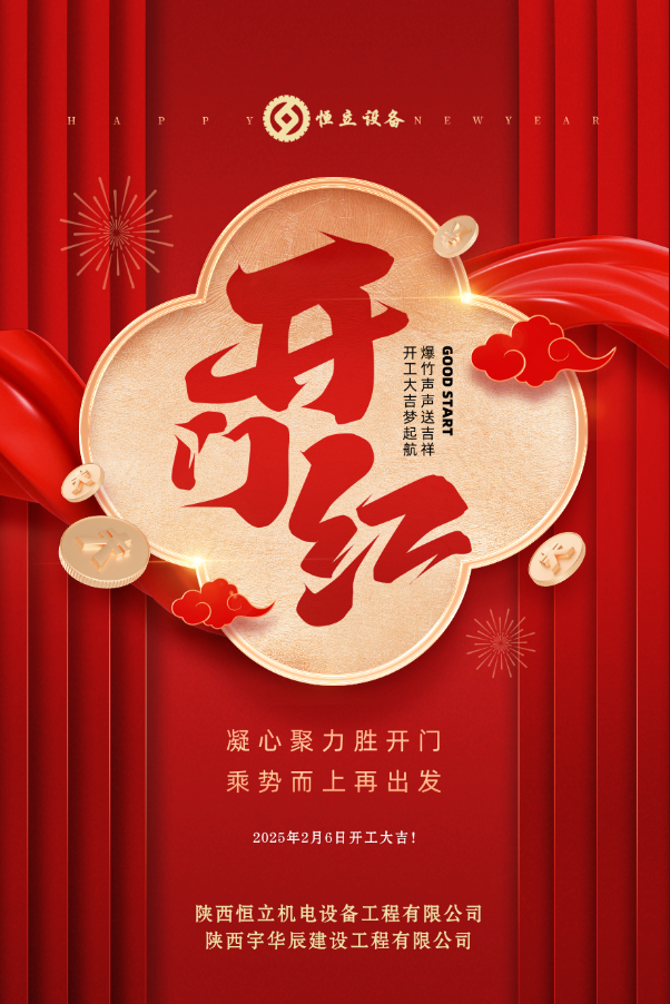 2025開(kāi)工大吉！
